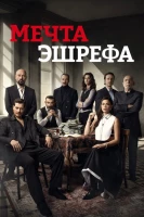 Мечта Эшрефа постер турецкого сериала