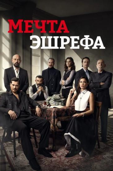 Мечта Эшрефа постер турецкого сериала
