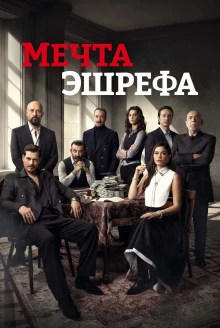 Мечта Эшрефа сериал 2025 - постер
