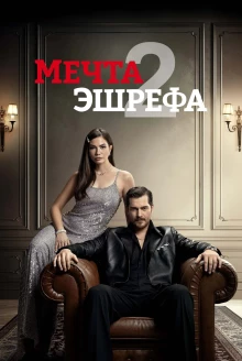 Мечта Эшрефа сериал 2025 - постер